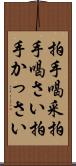 拍手喝采 Scroll