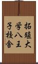 拓殖大学八王子校舎 Scroll