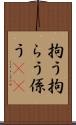 拘う Scroll