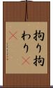 拘り Scroll