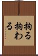 拘る Scroll