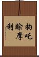 拘吒賒摩利 Scroll