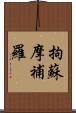 拘蘇摩補羅 Scroll