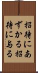 招待にあずかる Scroll