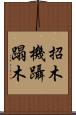 招木 Scroll