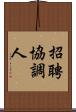 招聘協調人 Scroll