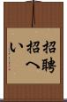 招聘 Scroll