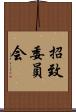 招致委員会 Scroll