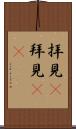 拝見(P) Scroll
