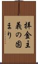 拝金主義の固まり Scroll