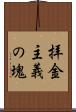 拝金主義の塊 Scroll
