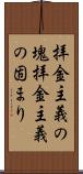 拝金主義の塊 Scroll