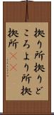拠り所 Scroll
