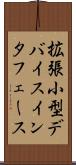 拡張小型デバイスインタフェース Scroll