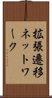 拡張遷移ネットワーク Scroll