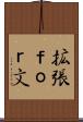 拡張ｆｏｒ文 Scroll