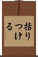 括りつける Scroll