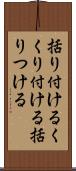 括り付ける Scroll