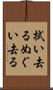 拭い去る Scroll