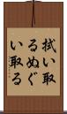 拭い取る Scroll
