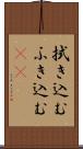 拭き込む Scroll