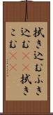 拭き込む Scroll