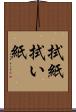拭紙 Scroll