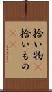 拾い物(P) Scroll
