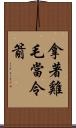 拿著雞毛當令箭 Scroll