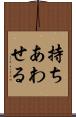 持ちあわせる Scroll