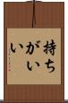 持ちがいい Scroll