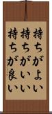 持ちがよい Scroll