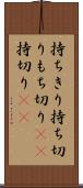 持ちきり Scroll