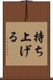 持ち上げる Scroll