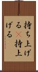持ち上げる(P) Scroll