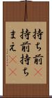 持ち前(P) Scroll
