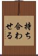 持ち合わせる Scroll