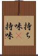 持ち味(P) Scroll