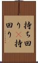 持ち回り(P) Scroll