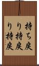 持ち戻り Scroll
