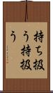 持ち扱う Scroll
