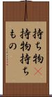 持ち物(P) Scroll