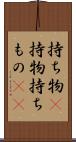 持ち物(P) Scroll