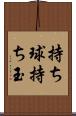 持ち球 Scroll