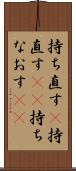 持ち直す(P) Scroll