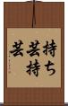 持ち芸 Scroll