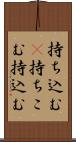 持ち込む(P) Scroll