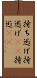 持ち逃げ Scroll