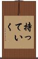 持っていく Scroll