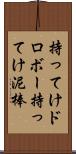 持ってけドロボー Scroll